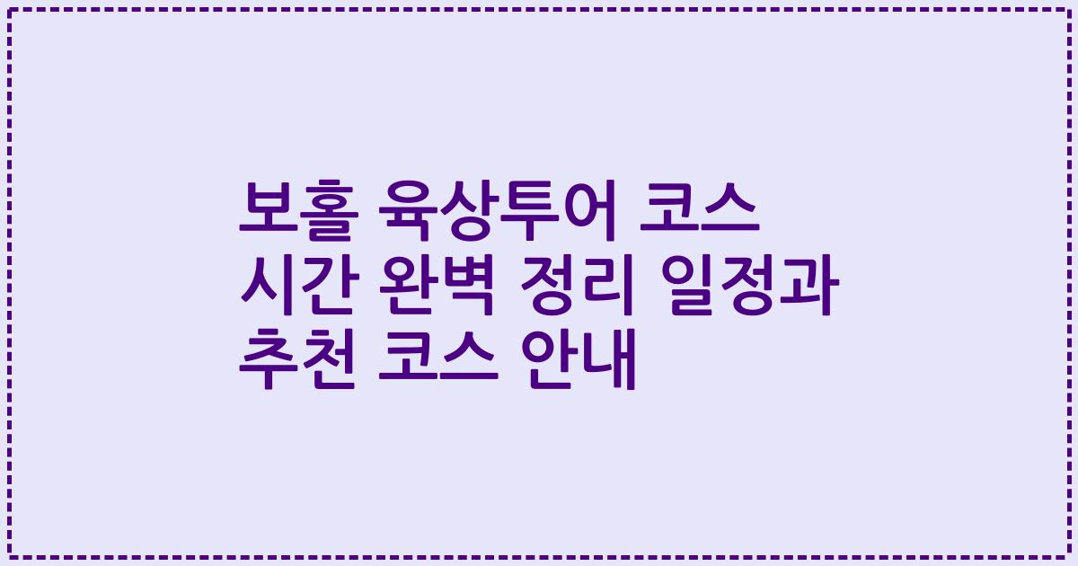 보홀 육상투어 코스 시간 완벽 정리 일정과 추천 코스 안내