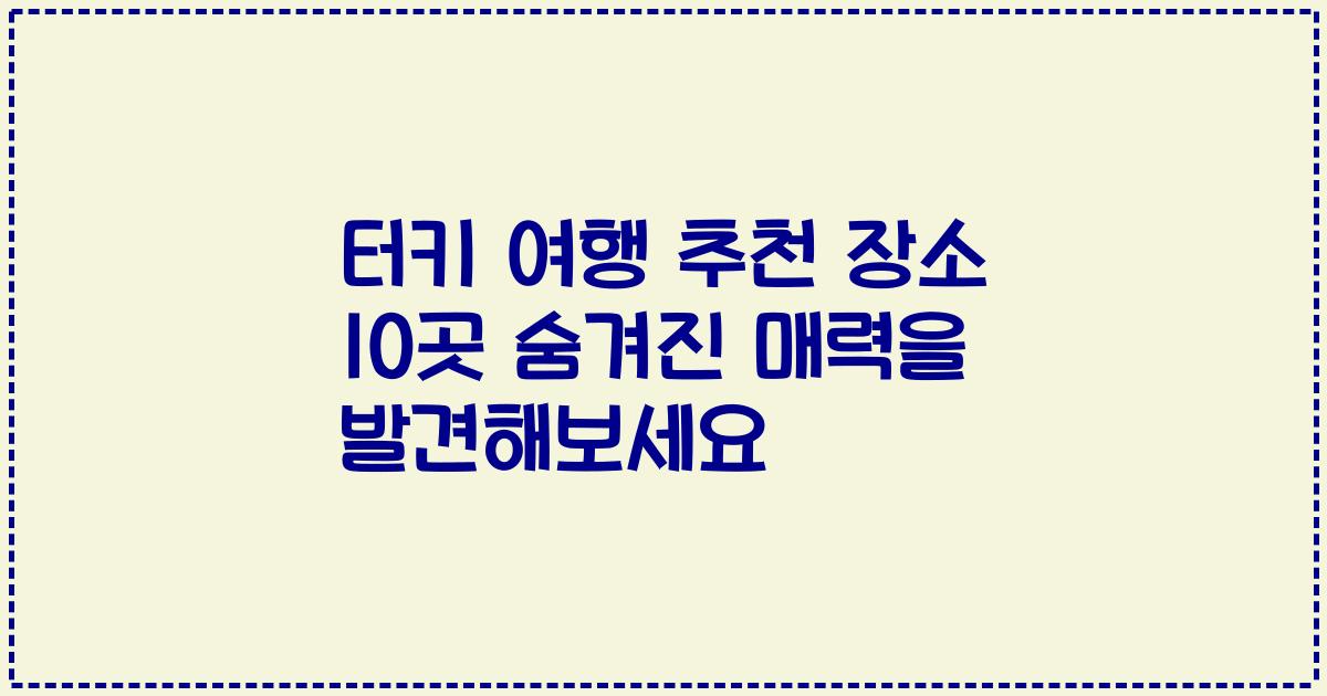 터키 여행 추천 장소 10곳 숨겨진 매력을 발견해보세요