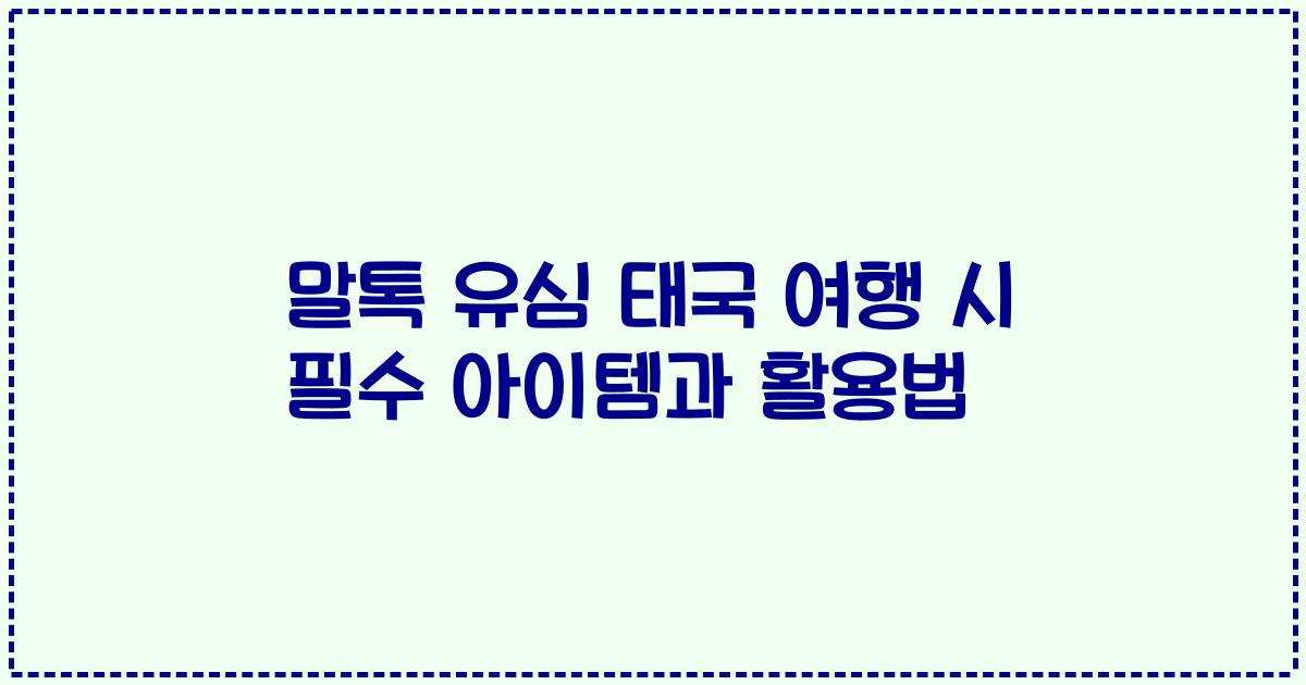 말톡 유심 태국 여행 시 필수 아이템과 활용법