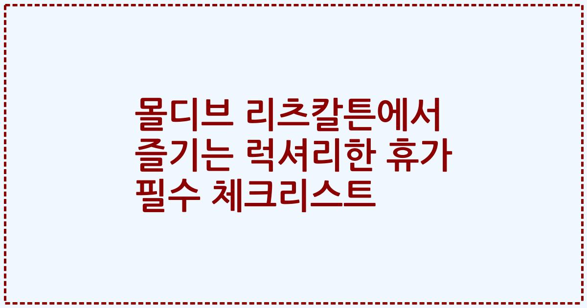 몰디브 리츠칼튼에서 즐기는 럭셔리한 휴가 필수 체크리스트