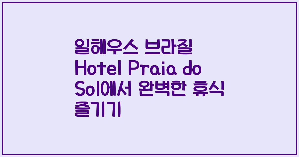 일헤우스 브라질 Hotel Praia do Sol에서 완벽한 휴식 즐기기