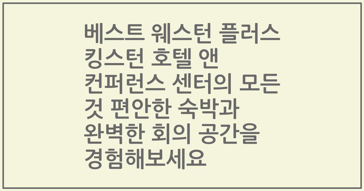 베스트 웨스턴 플러스 킹스턴 호텔 앤 컨퍼런스 센터의 모든 것 편안한 숙박과 완벽한 회의 공간을 경험해보세요