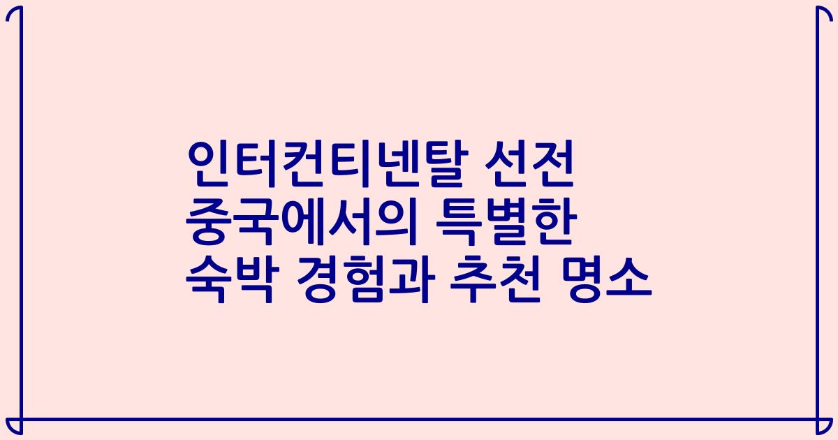 인터컨티넨탈 선전 중국에서의 특별한 숙박 경험과 추천 명소