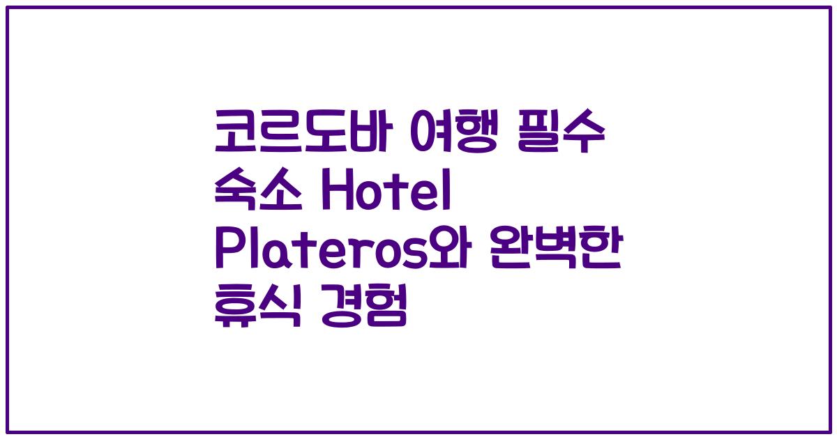 코르도바 여행 필수 숙소 Hotel Plateros와 완벽한 휴식 경험