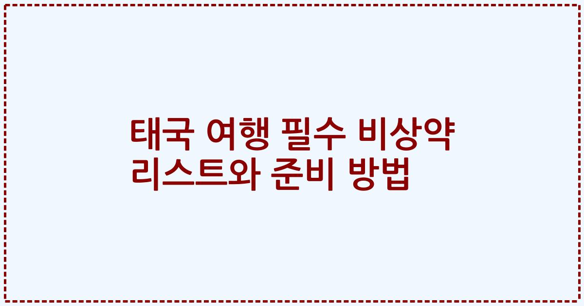 태국 여행 필수 비상약 리스트와 준비 방법