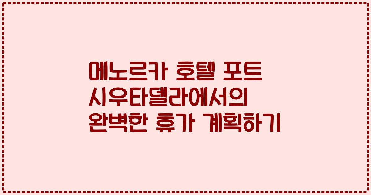 메노르카 호텔 포트 시우타델라에서의 완벽한 휴가 계획하기