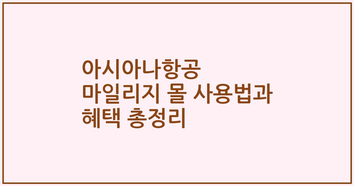 아시아나항공 마일리지 몰 사용법과 혜택 총정리